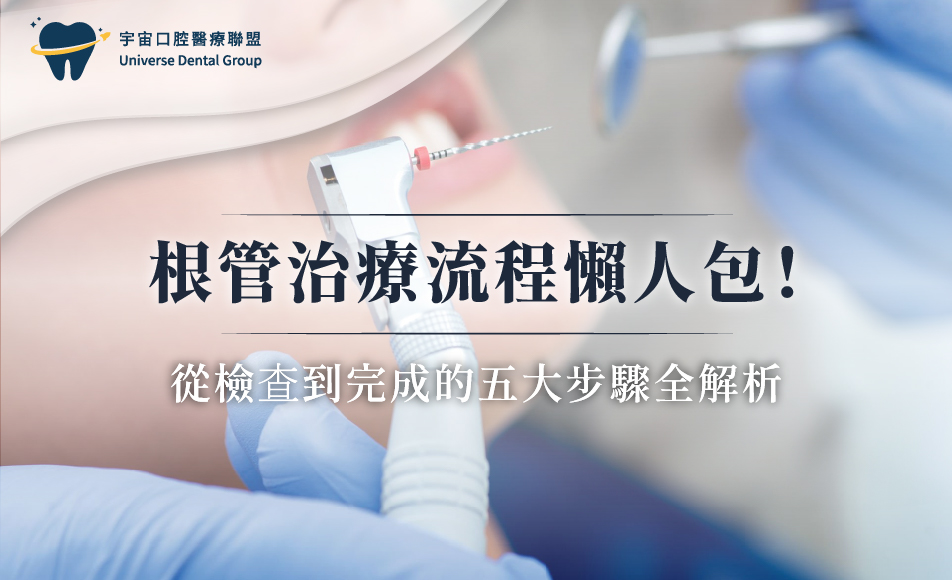 根管治療流程懶人包！從檢查到完成的五大步驟全解析
