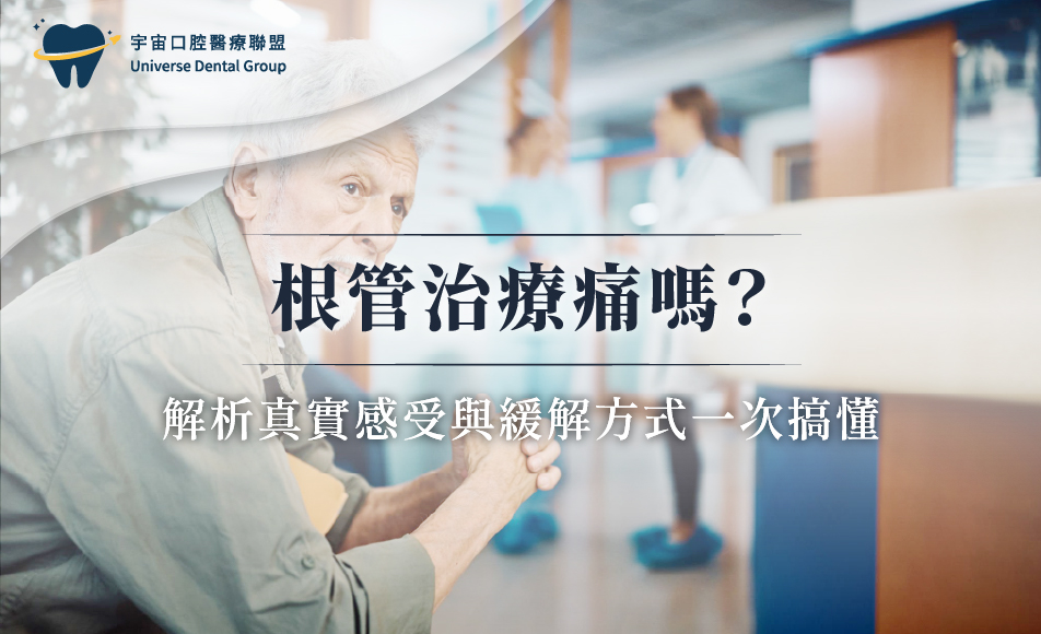 根管治療痛嗎？解析真實感受與緩解方式一次搞懂