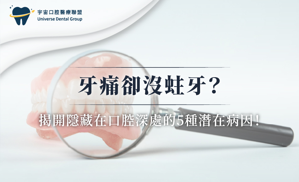 牙痛卻沒蛀牙？揭開隱藏在口腔深處的4種潛在病因！