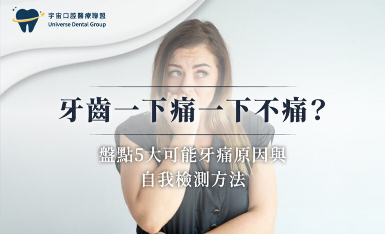 牙齒一下痛一下不痛？盤點5大可能牙痛原因與自我檢測方法