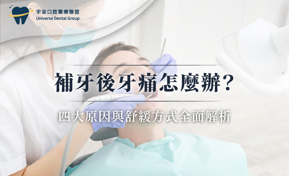 補牙後牙痛怎麼辦？四大原因與舒緩方式全面解析