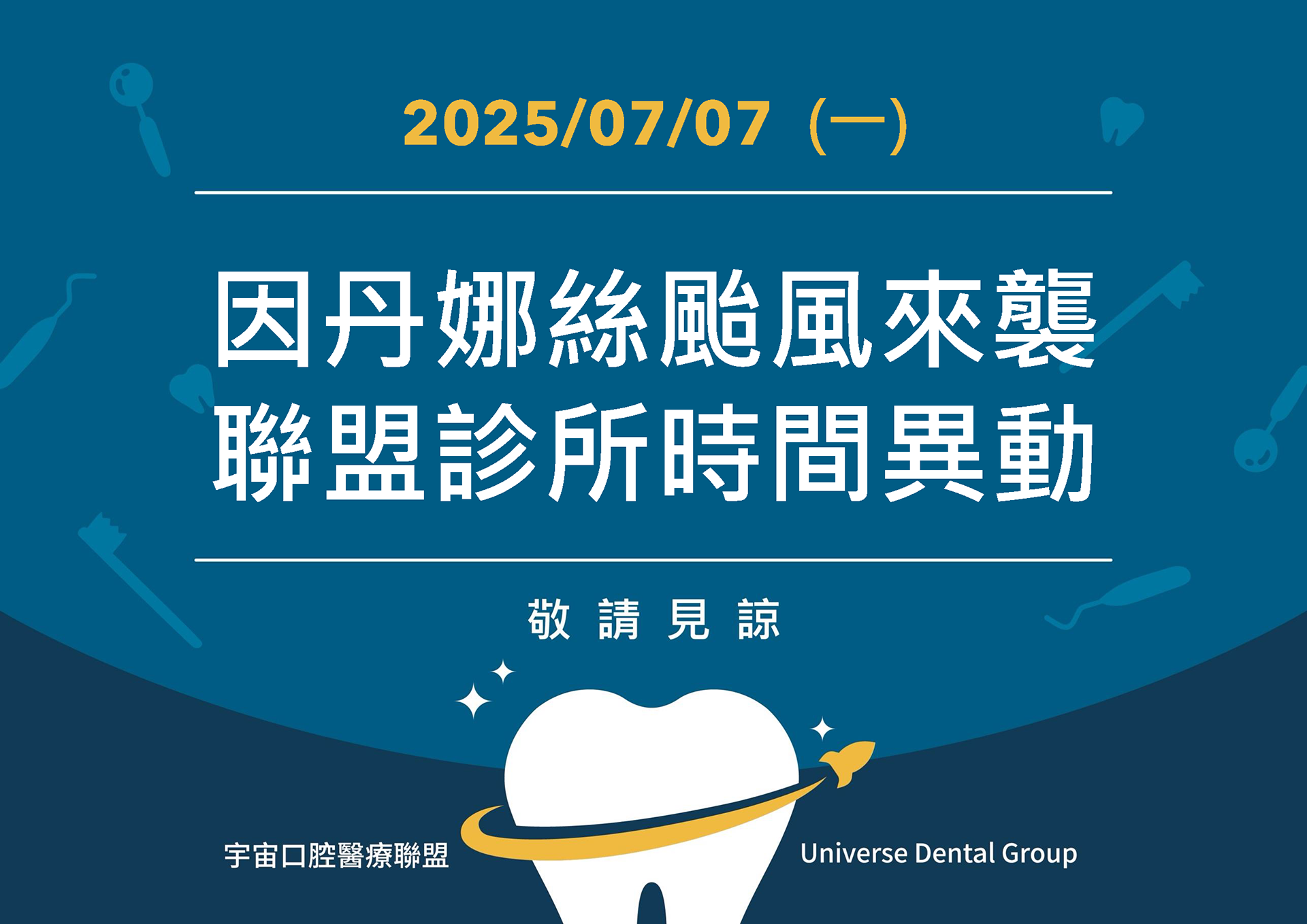 📢 7/7（週一）門診異動公告｜因應颱風丹娜絲來襲