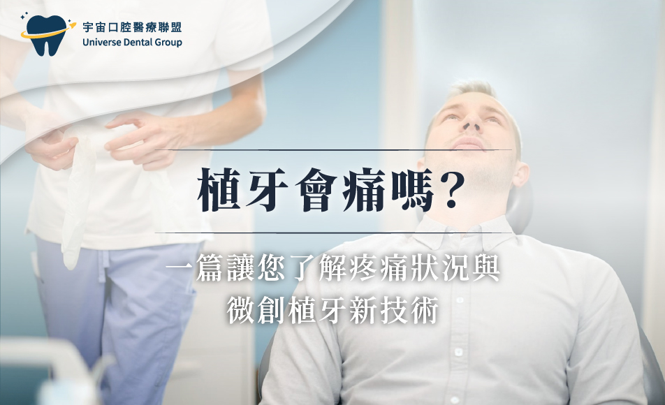 植牙會痛嗎？一篇讓您了解疼痛狀況與微創植牙新技術