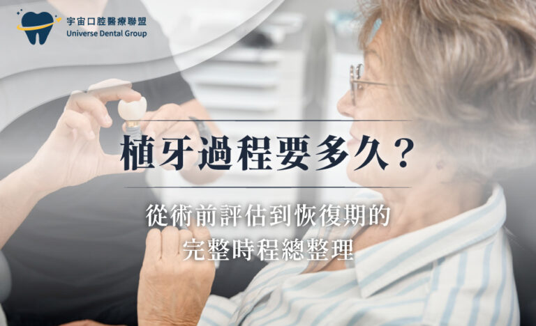 植牙過程要多久？從術前評估到恢復期的完整時程總整理