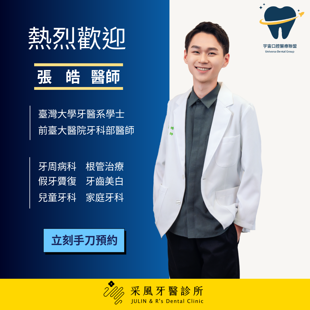 👨‍⚕️【醫師加入公告】熱烈歡迎 張皓 醫師 🎉