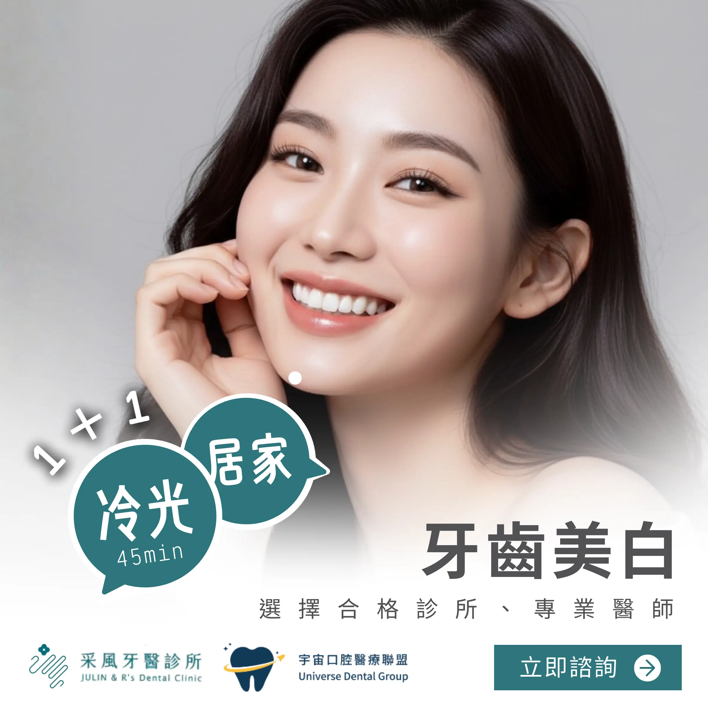 【美白懶人包】冷光 vs 居家美白怎麼選？1+1 方案讓你笑容閃耀持久！